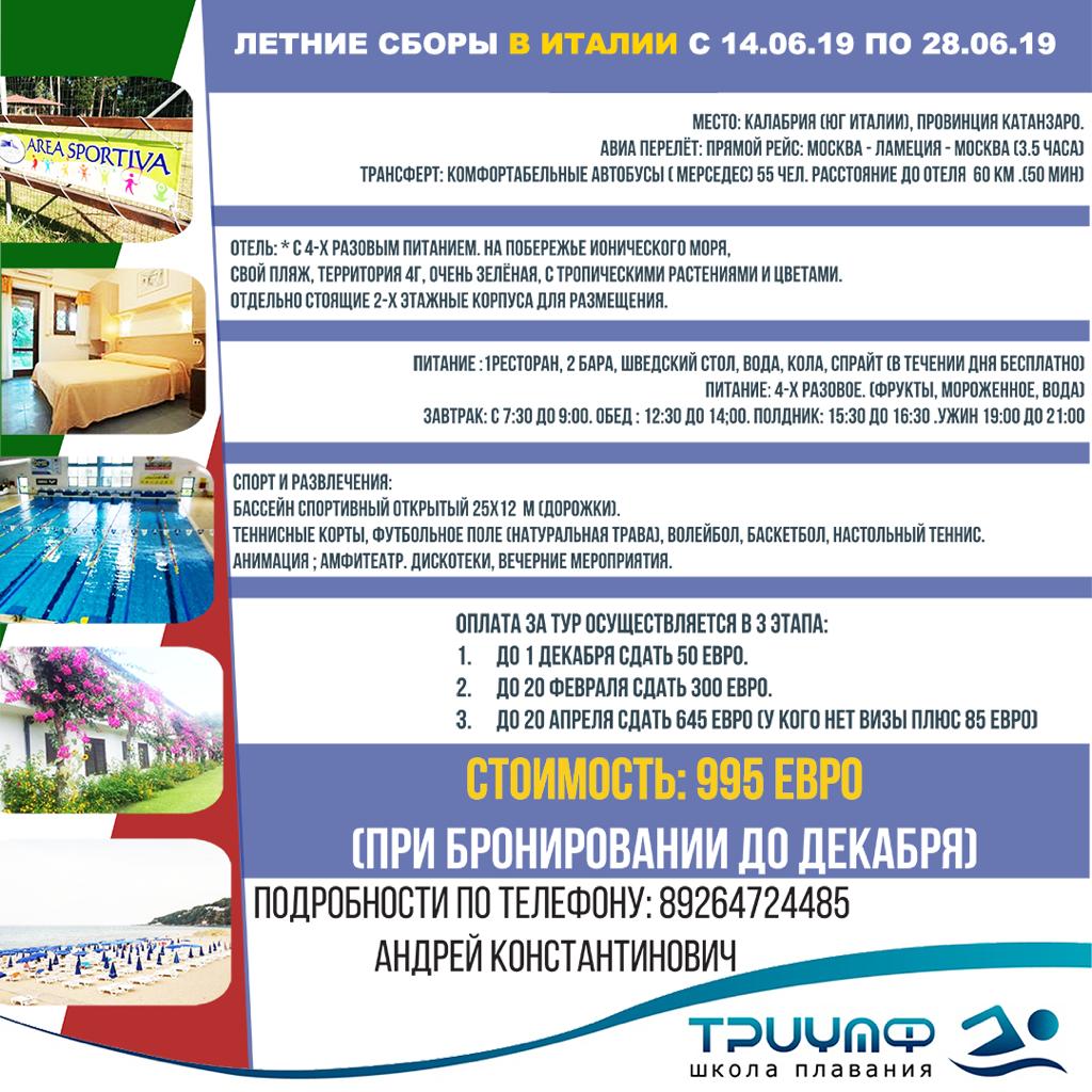 ‼️ИТАЛИЯ. Летние сборы‼️